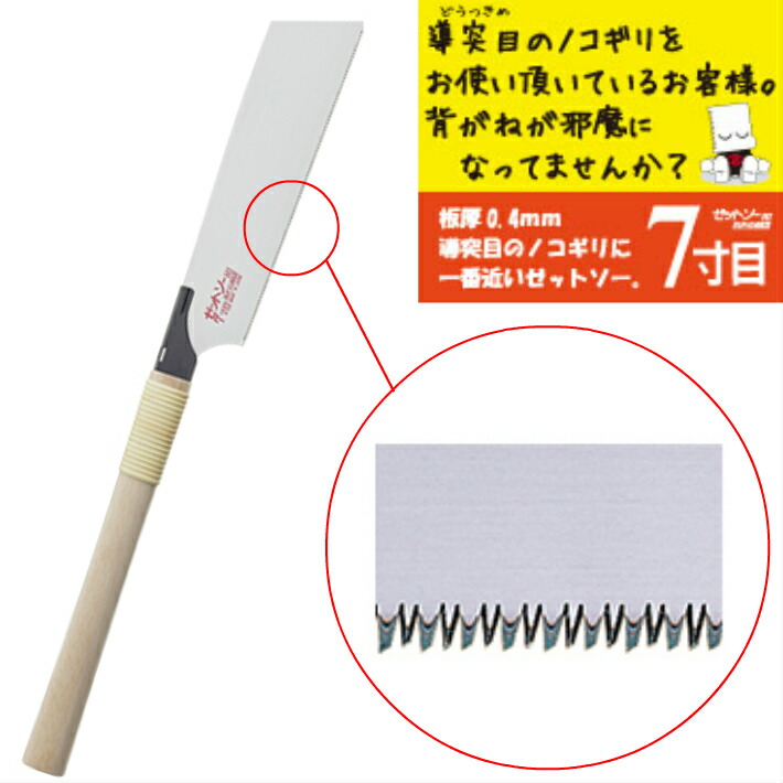 楽天市場】ゼットソー 7寸目 本体 精密横挽き 薄刃（0.40 mm）桐柄【鋸