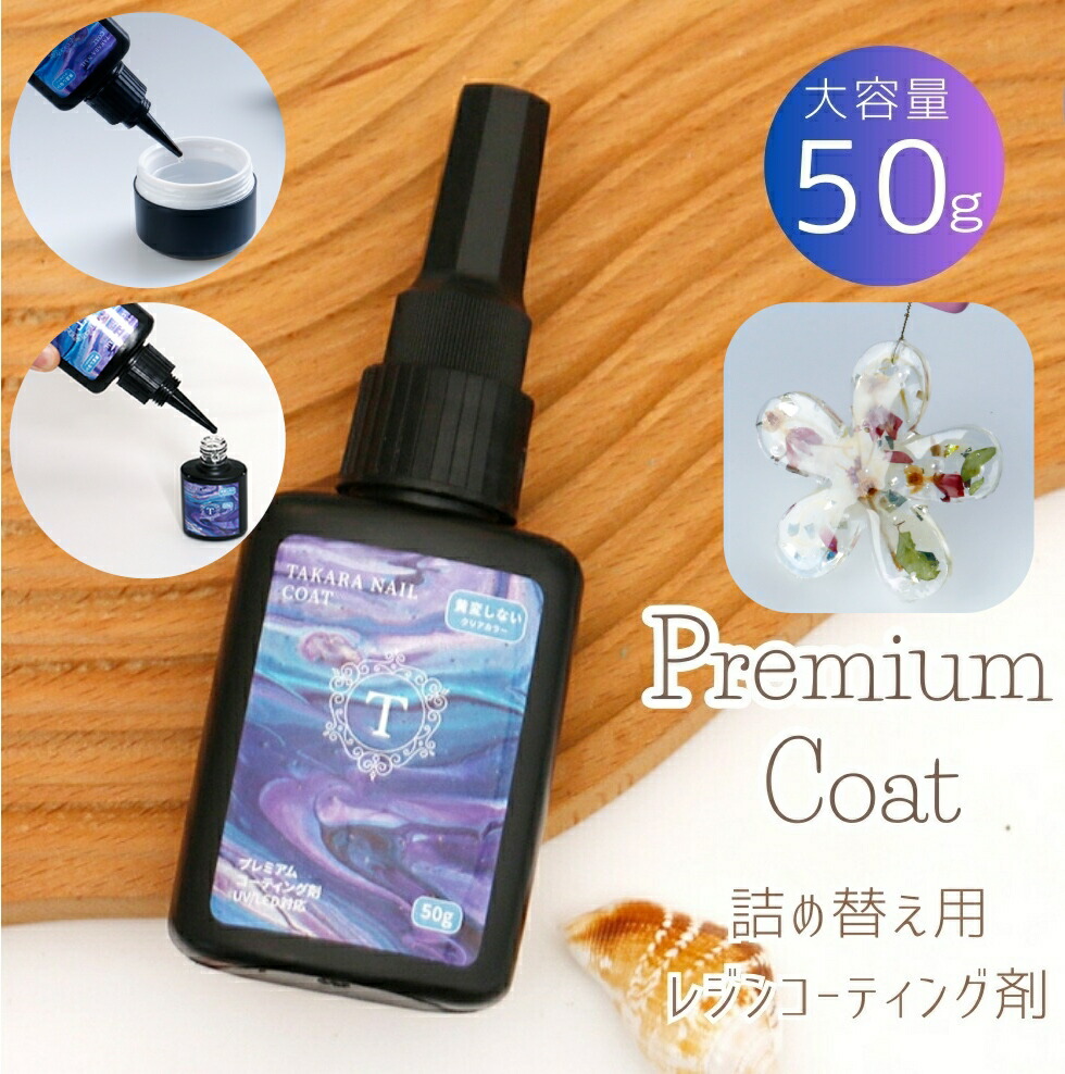 楽天市場】レジン コーティング液 A 50g 詰め替え用 プレミアム コート