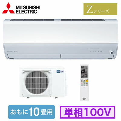 楽天市場】三菱 MSZ-ZXV2826 (おもに10畳用) ルームエアコン 霧ヶ峰 Z