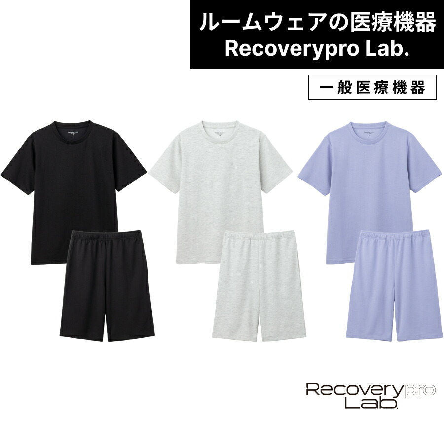楽天市場】【一般医療機器】Recoverypro Lab. 疲労回復ウェア 上下