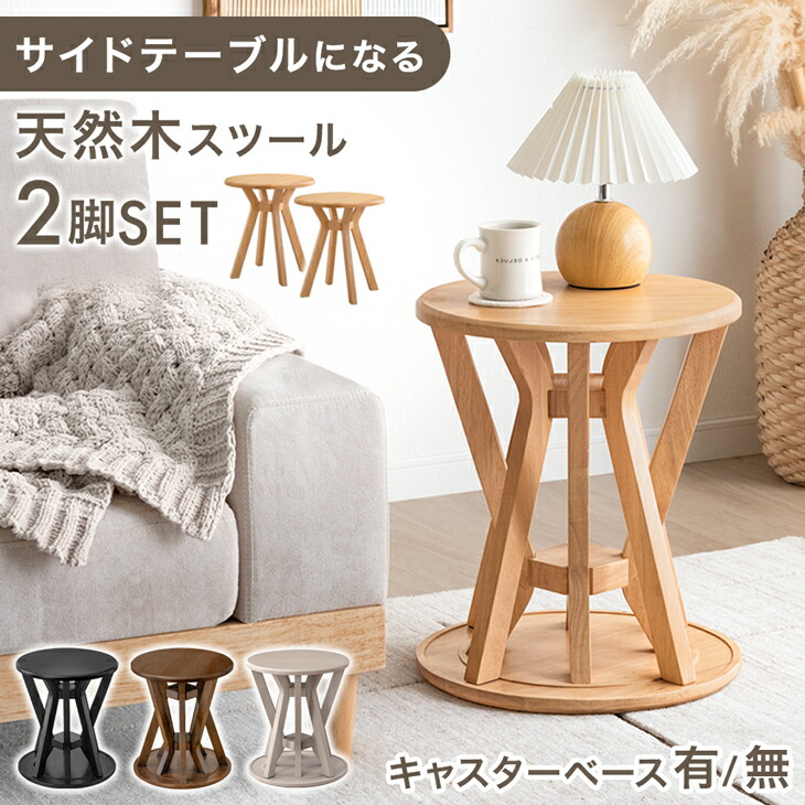 楽天市場】天然木 サイドテーブル スツール 2脚 セット 完成品
