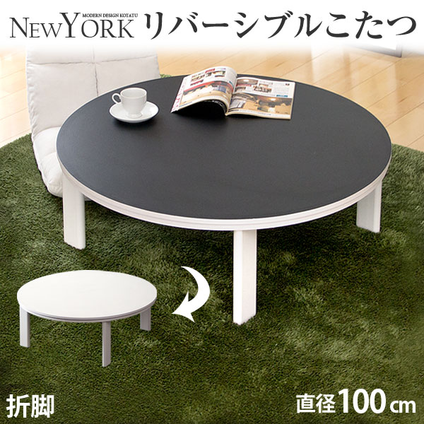 楽天市場】リバーシブル 折れ脚 円形 こたつ こたつテーブル 100cm