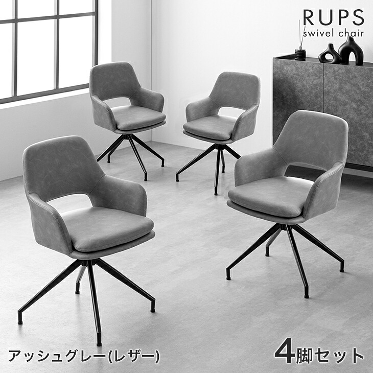 楽天市場】回転式 ダイニングチェア 肘付き 1脚 / 2脚セット / 4脚