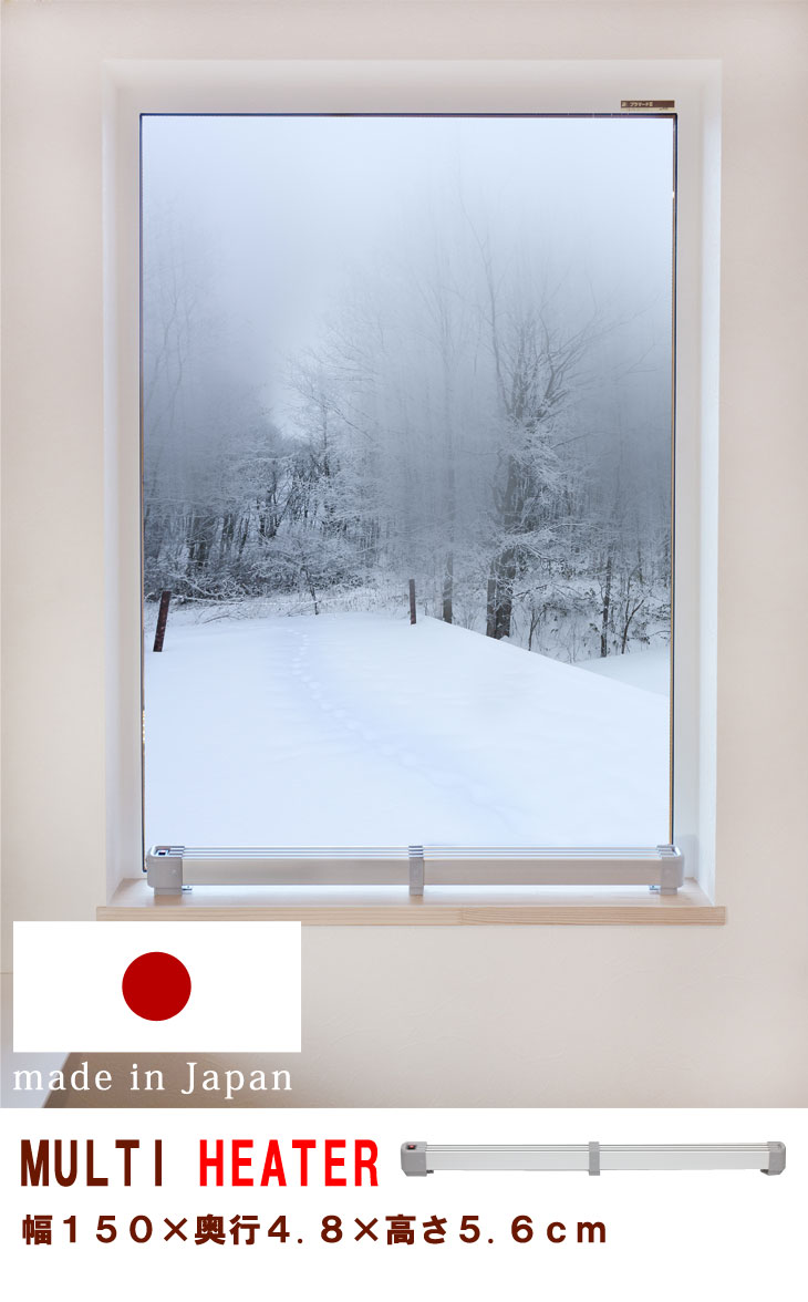 楽天市場】窓下ヒーター 150cm 結露防止 国産 1年保証 SJET認証 カビ
