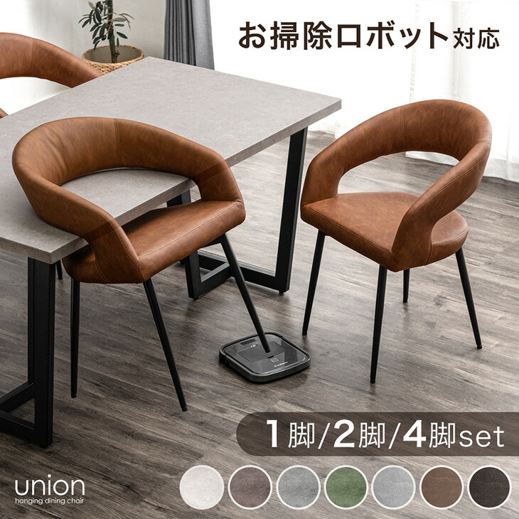 楽天市場】お掃除ロボット対応 ダイニングチェア 2脚セット 4脚セット