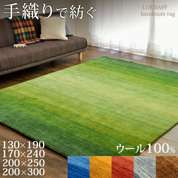 楽天市場】手織り ウールラグ ギャベ ラグ 厚手 ウール 100