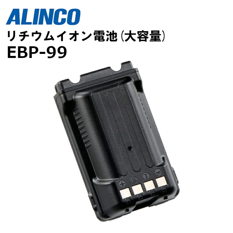 楽天市場】EBP-99 (アルインコ) リチウムイオン電池（大容量） ALINCO