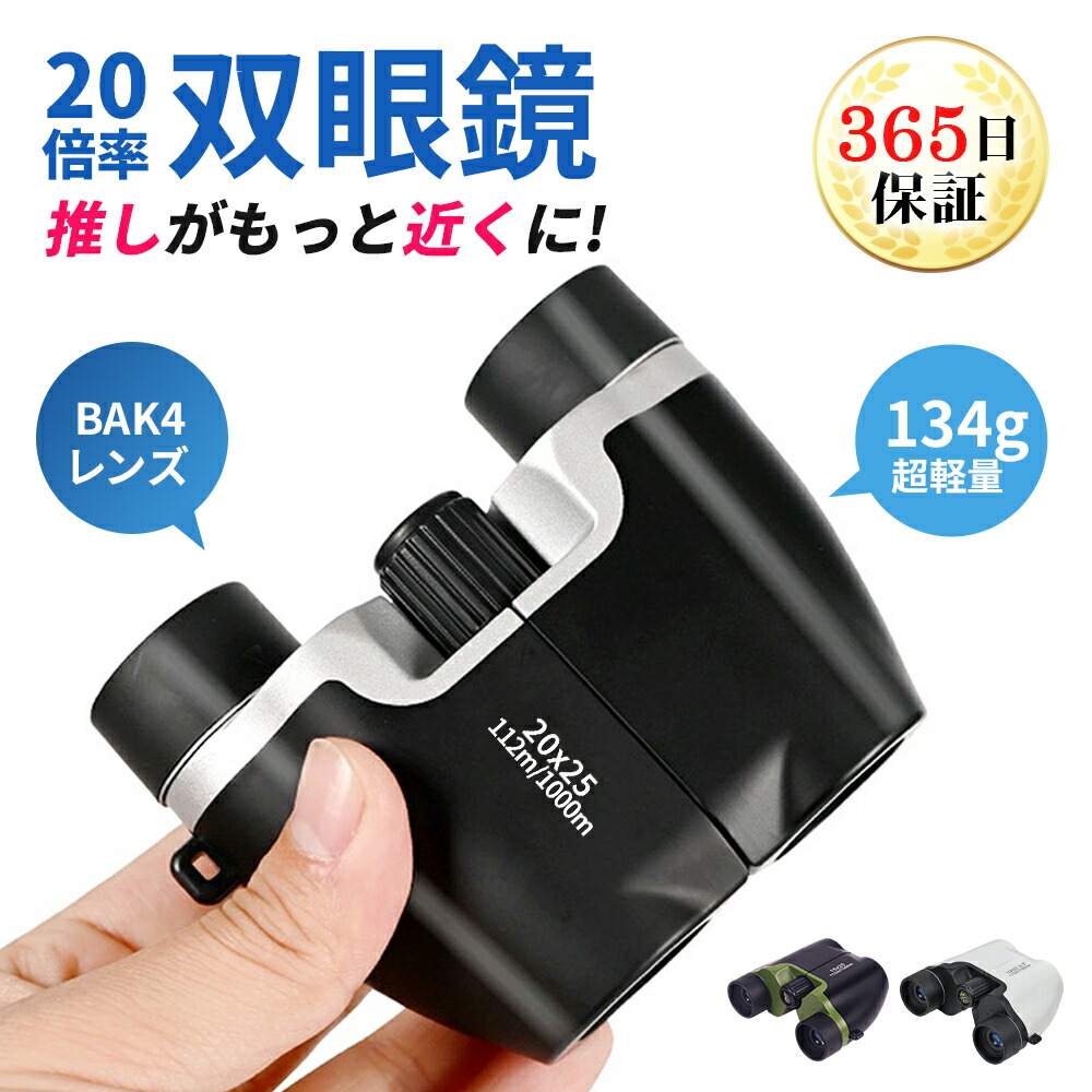 楽天市場】【SS限定☆3280円→2880円】 双眼鏡 コンサート 20倍 BAK4