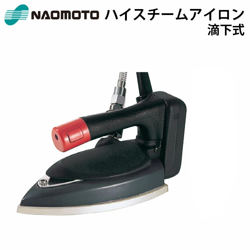 楽天市場】スチーム アイロン ナオモト 滴下式 業務用アイロン HYS-520