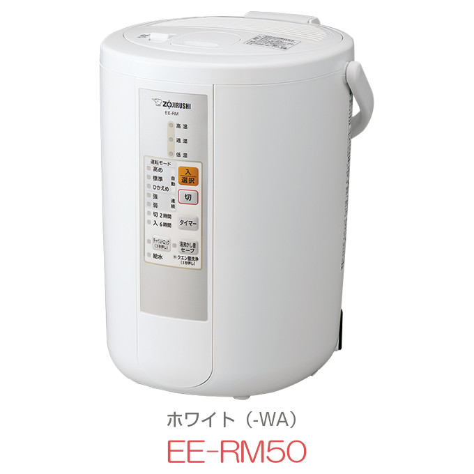 楽天市場】象印 スチーム式加湿器 EE-RM50-WA 3.0L容量 ZOJIRUSHI