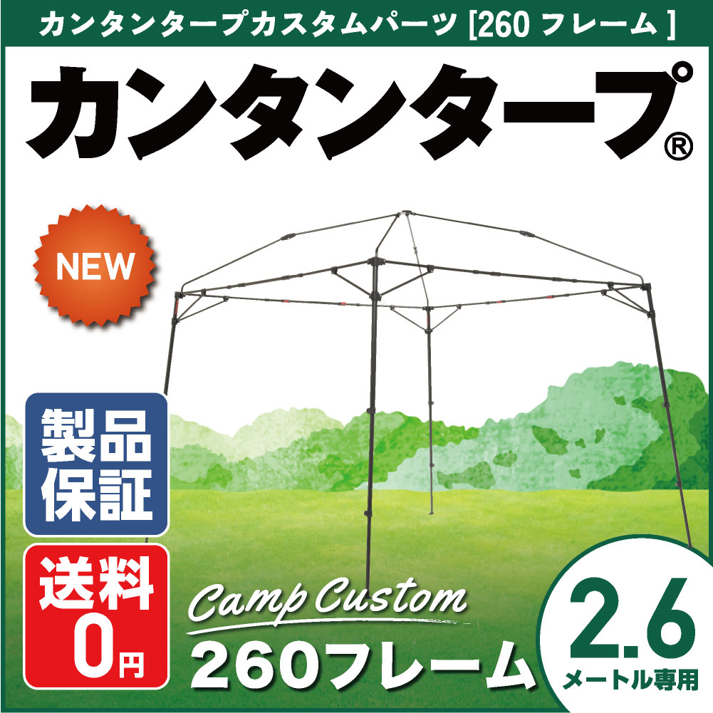 楽天市場】【25年の実績】本体フレームカンタンタープ260キャンプ