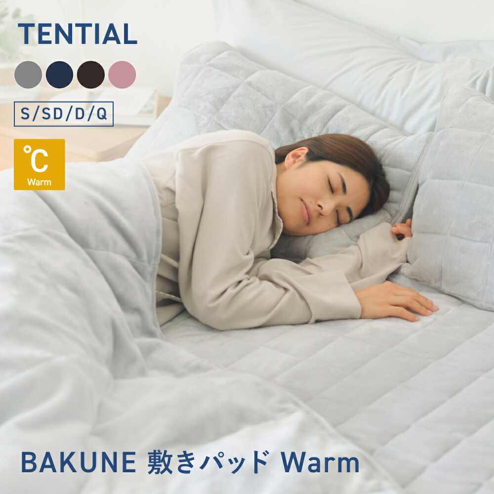 楽天市場】＼3/11 1:59までポイント10倍／【TENTIAL公式】BAKUNE 敷き