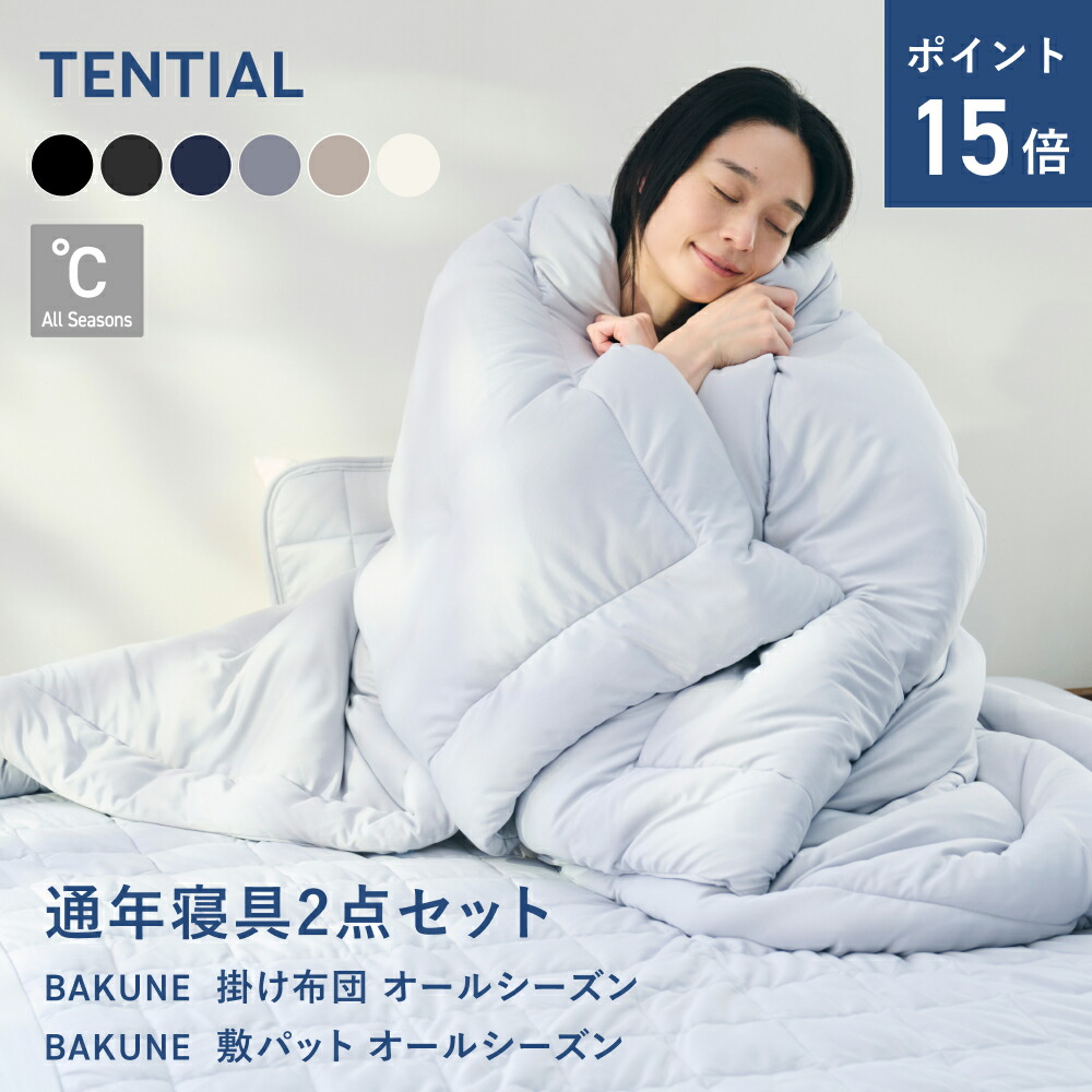 楽天市場】＼3/11 1:59までポイント15倍／【TENTIAL公式】BAKUNE 通年