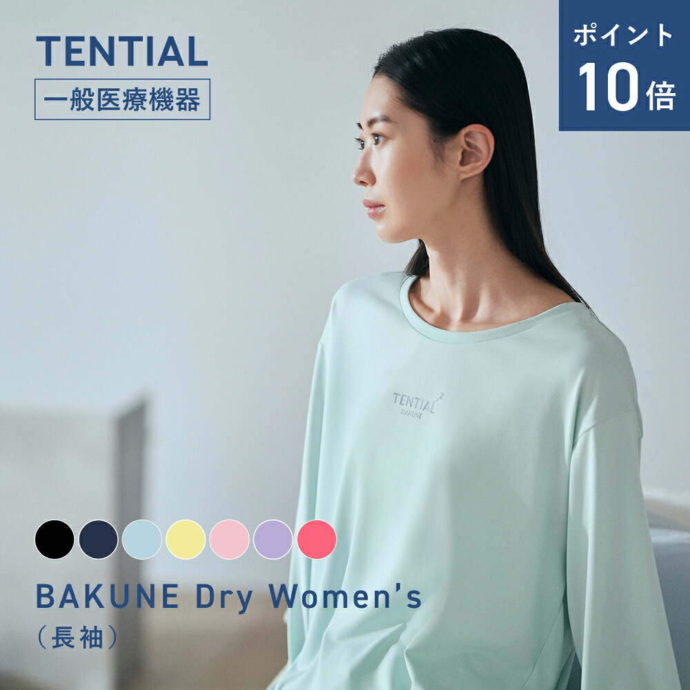 楽天市場】＼3/11 1:59までポイント10倍／【TENTIAL 公式】BAKUNE Dry