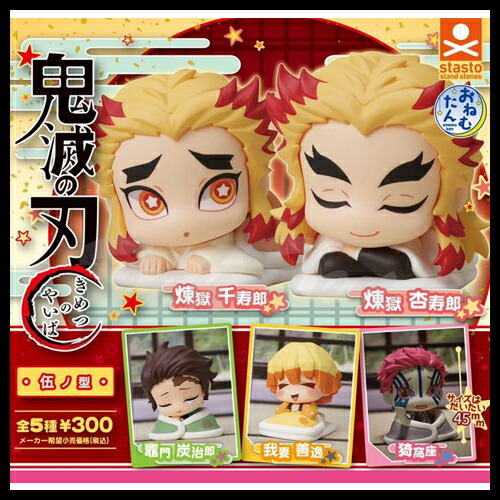 楽天市場】鬼滅の刃 おねむたん 伍ノ型 全5種セット 【即納品】 鬼滅
