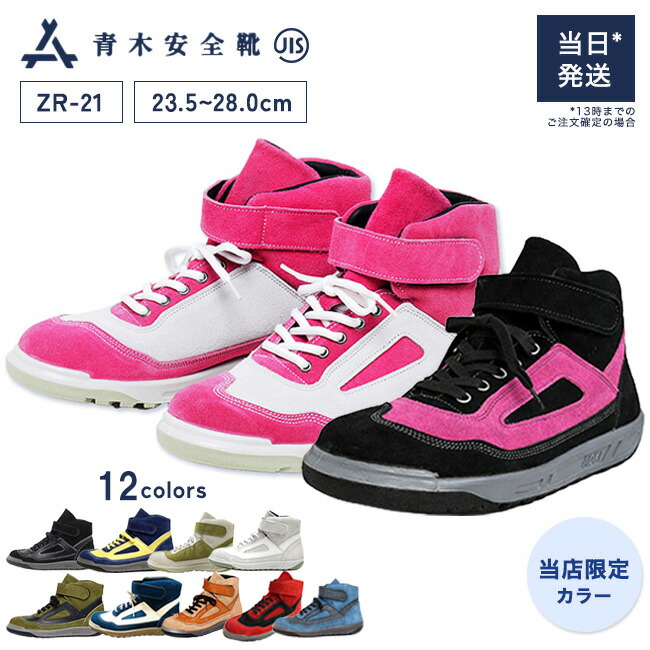 楽天市場】青木 安全靴 ZR-21 | ハイカット 安全 シューズ スニーカー