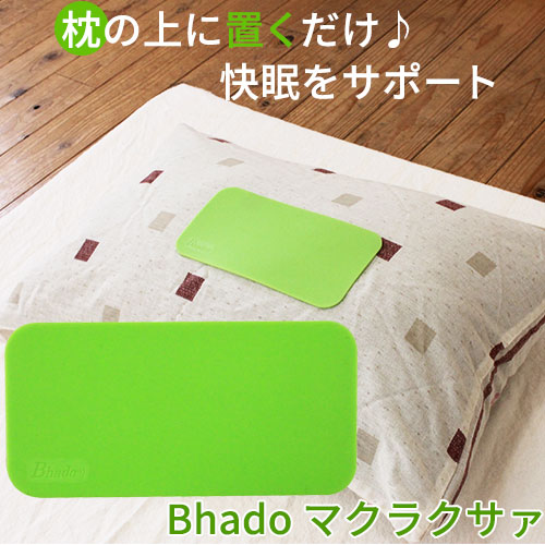楽天市場】Bhado（びはどう） マクラクサァ : トータルヘルスデザイン