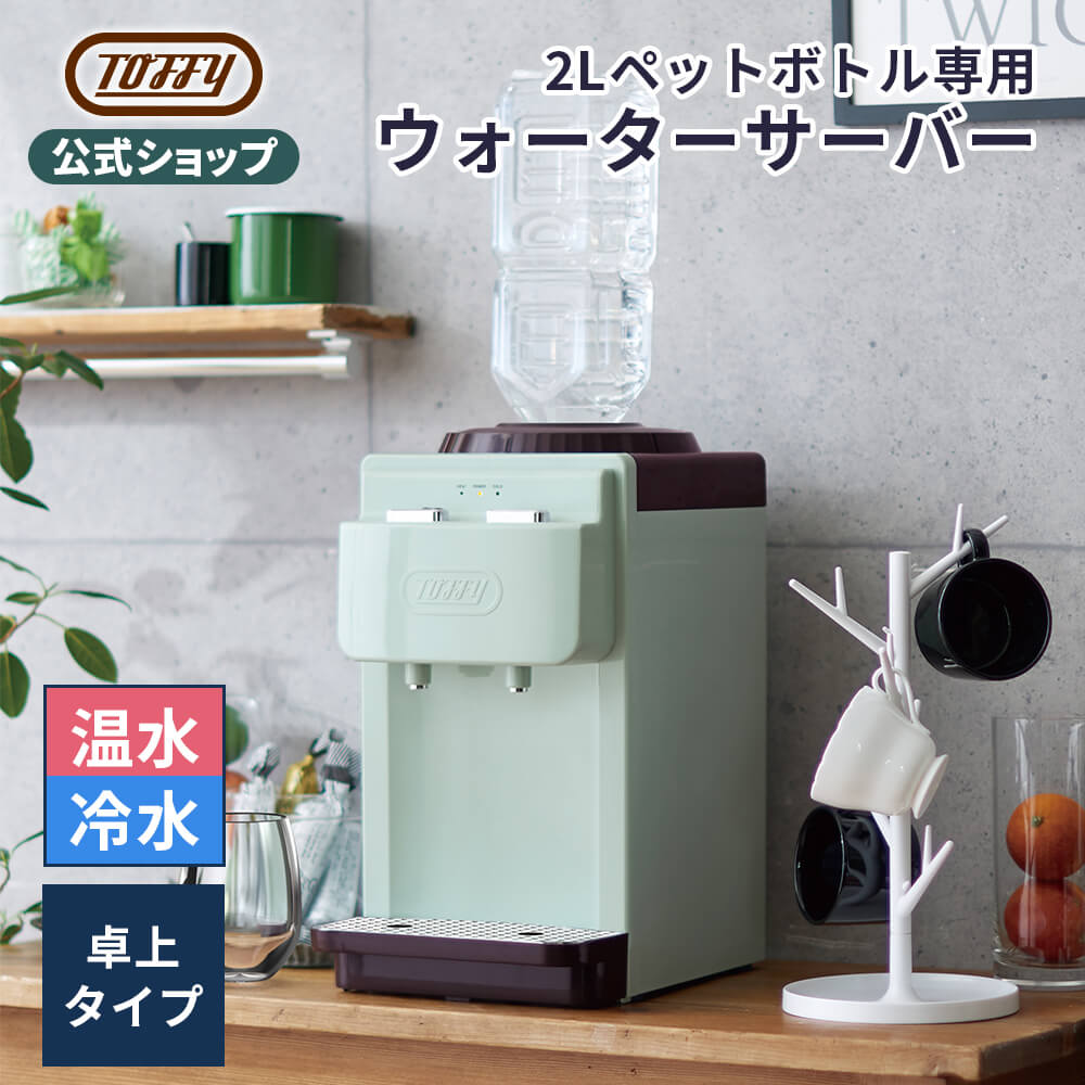 楽天市場】Toffy 卓上 ウォーターサーバー ペットボトル サーバー 市販