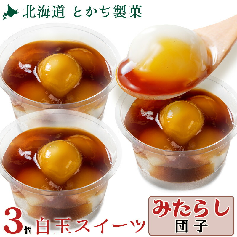 楽天市場】とかち製菓 みたらし団子 3個セット みたらし団子 北海道
