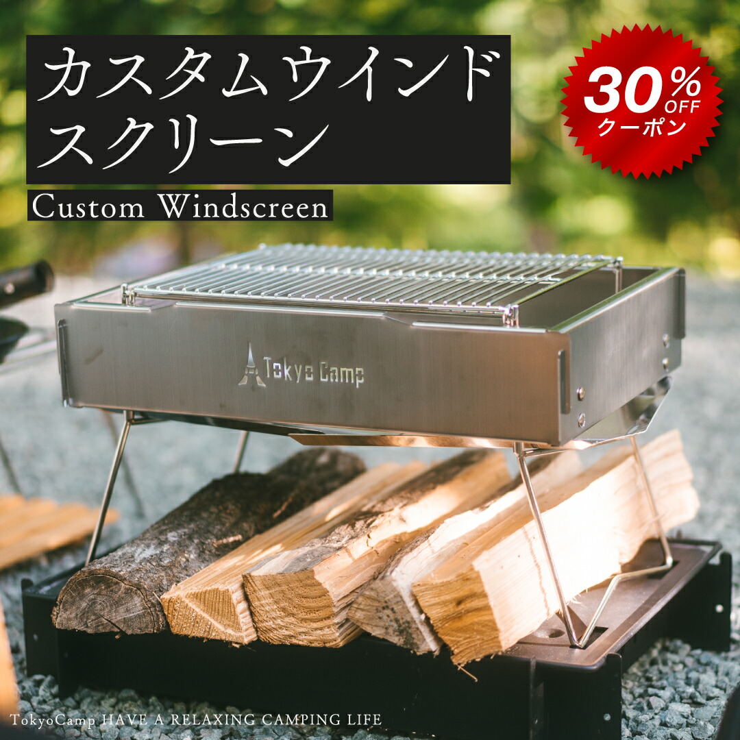 楽天市場】【公式】TokyoCamp カスタムウインドスクリーン 焚き火台