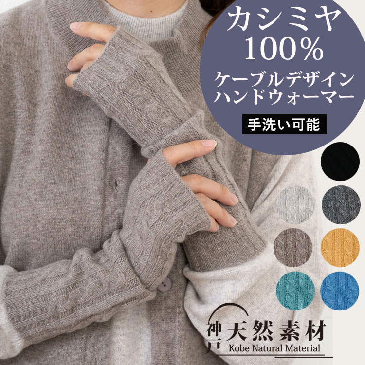 楽天市場】カシミヤ100％ ケーブル編みハンドウォーマー アーム