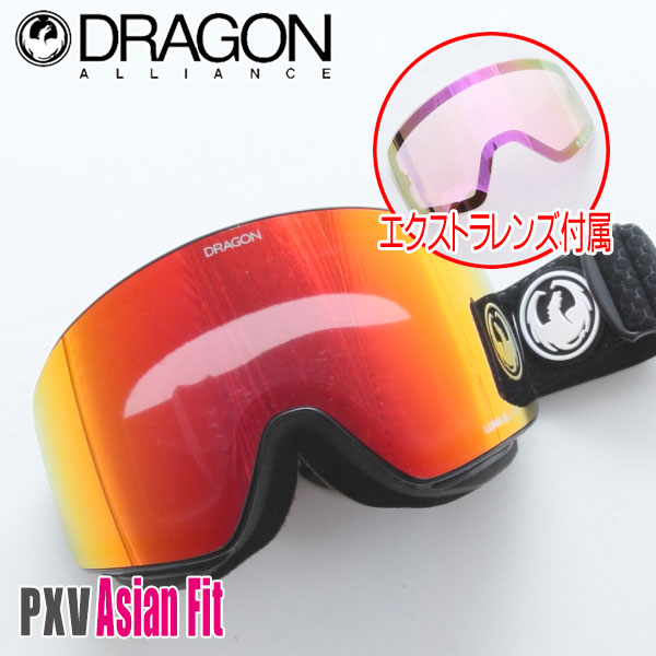 楽天市場】ドラゴン ゴーグル PXV アジアンフィット SPLIT/LUMALENS