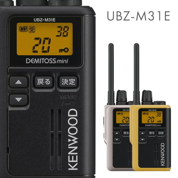 楽天市場】ケンウッド UBZ-M31E 特定小電力トランシーバー