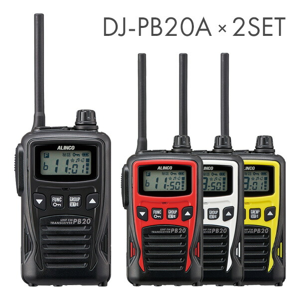 楽天市場】アルインコ 特定小電力トランシーバー DJ-PB20A 2台セット