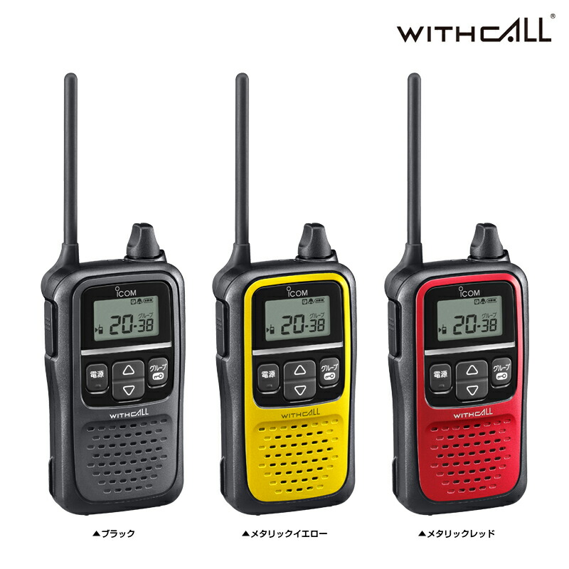 楽天市場】無線機 トランシーバー アイコム IC-4110 ( 特定小電力