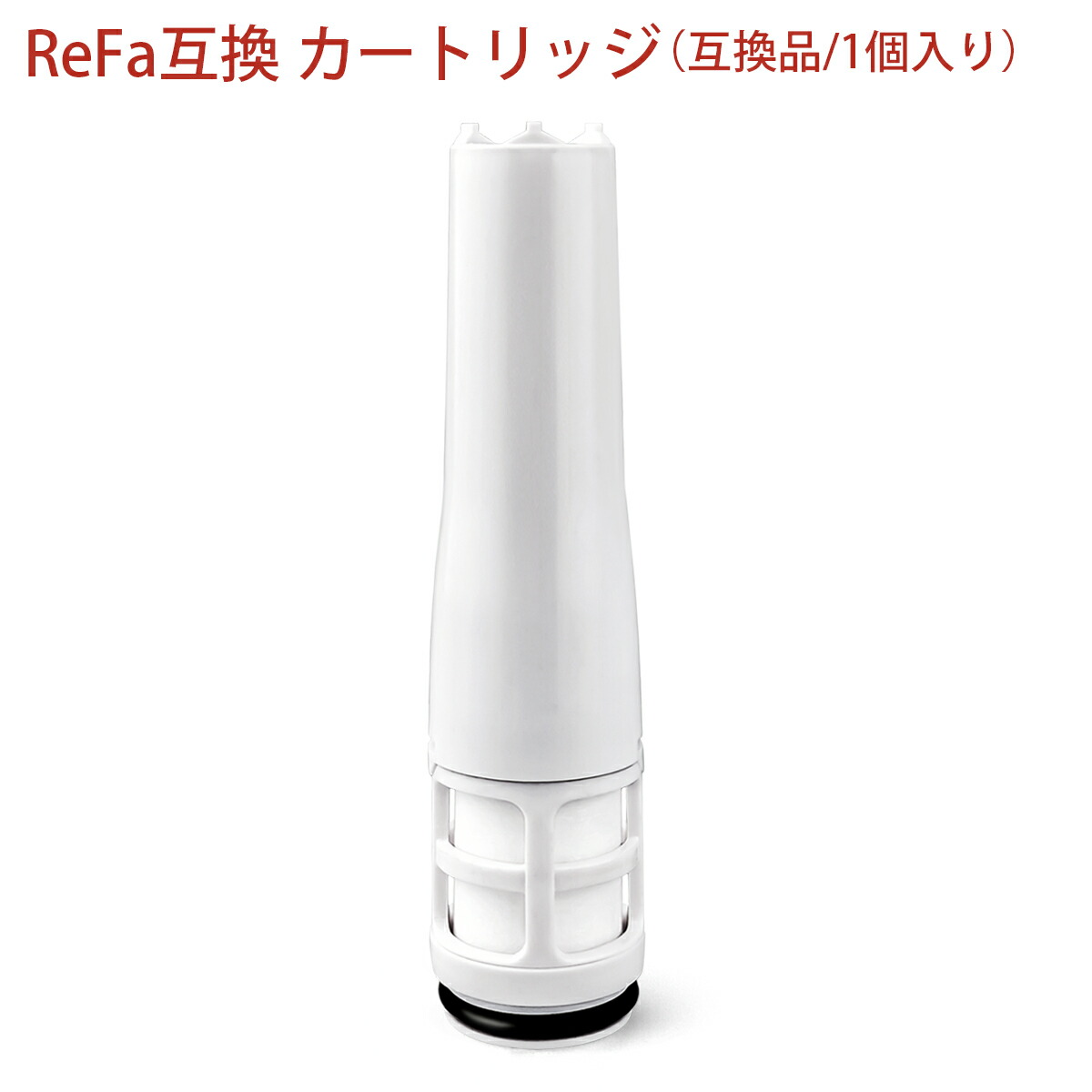 楽天市場】リファ ピュア対応カートリッジ ReFa FINE BUBBLE PURE 浄水
