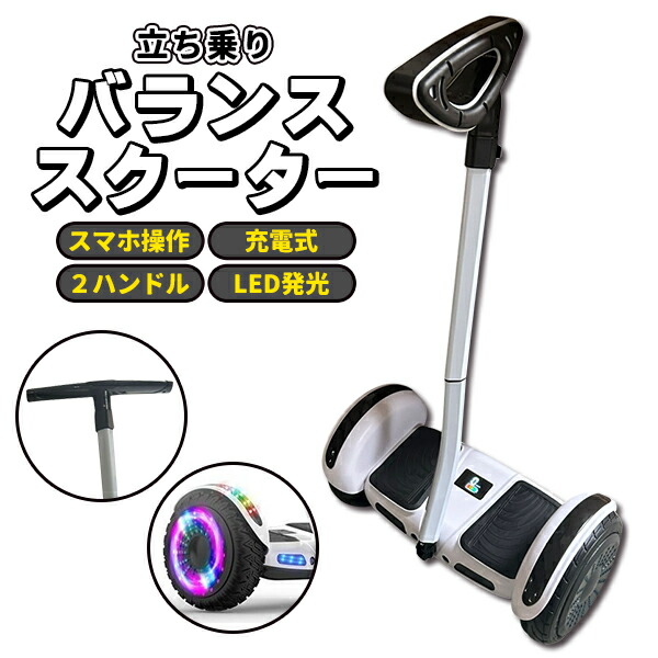 楽天市場】ミニセグウェイ バランススクーター 旋回バー式 白 ホワイト