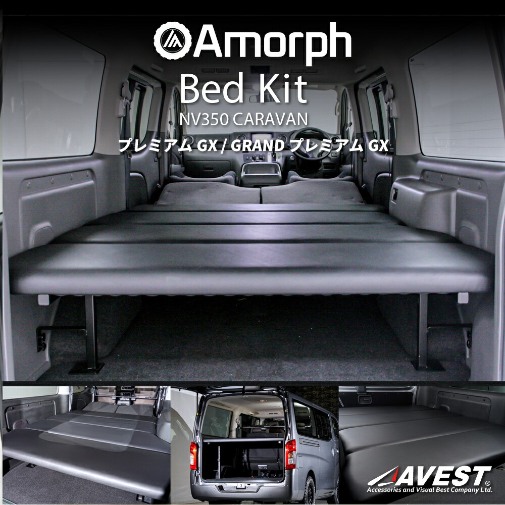 楽天市場】NV350 キャラバン ベッドキット プレミアムGX プレミアムGX