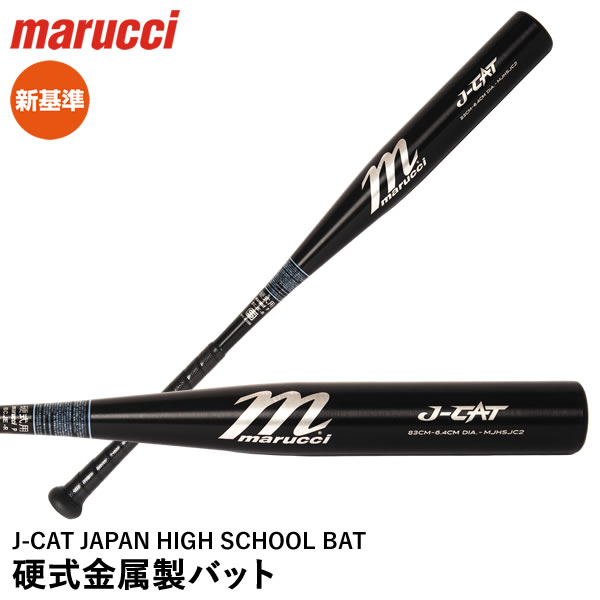 marucci J-CAT MJHSJC2 (野球バット) 価格比較 - 価格.com
