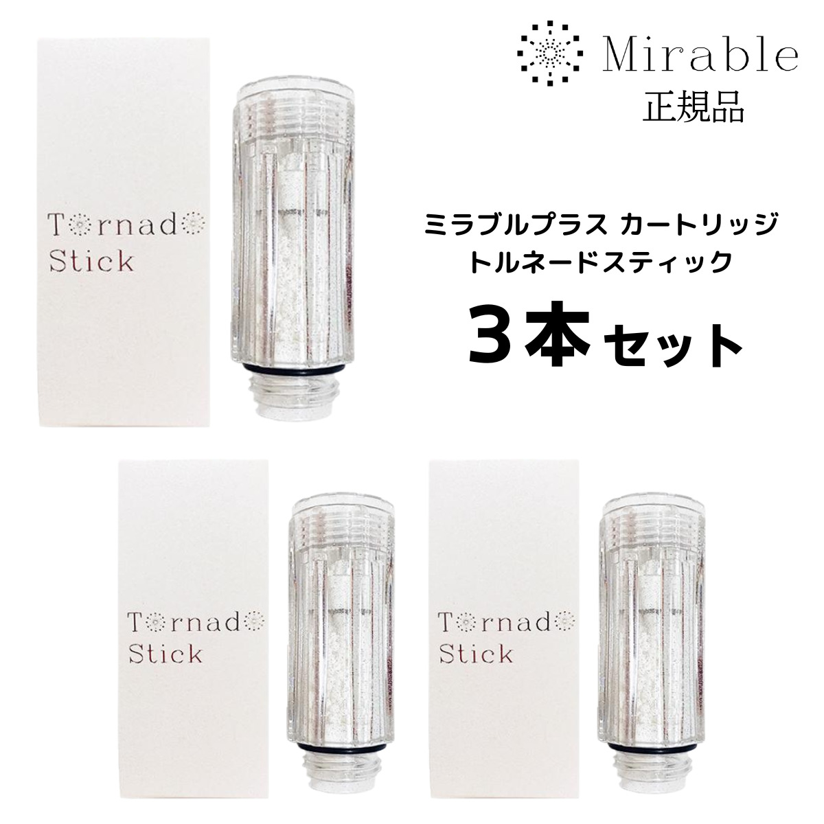 楽天市場】ミラブル トルネードスティック 正規品 カートリッジ