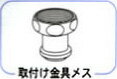 楽天市場】ワンウォーターECO部品 取付け金具 メス : 京都太秦しぜんむら