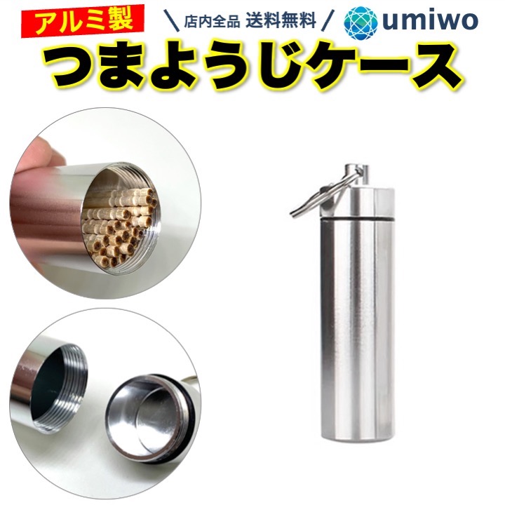 楽天市場】【送料無料】つまようじケース アルミ製 おしゃれ 爪楊枝