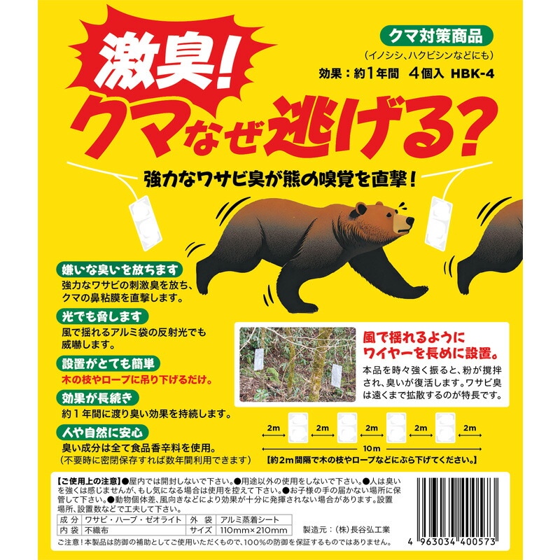 楽天市場】忌避剤 劇臭！ クマなぜ逃げる？ HBK-4 クマ用 わさび