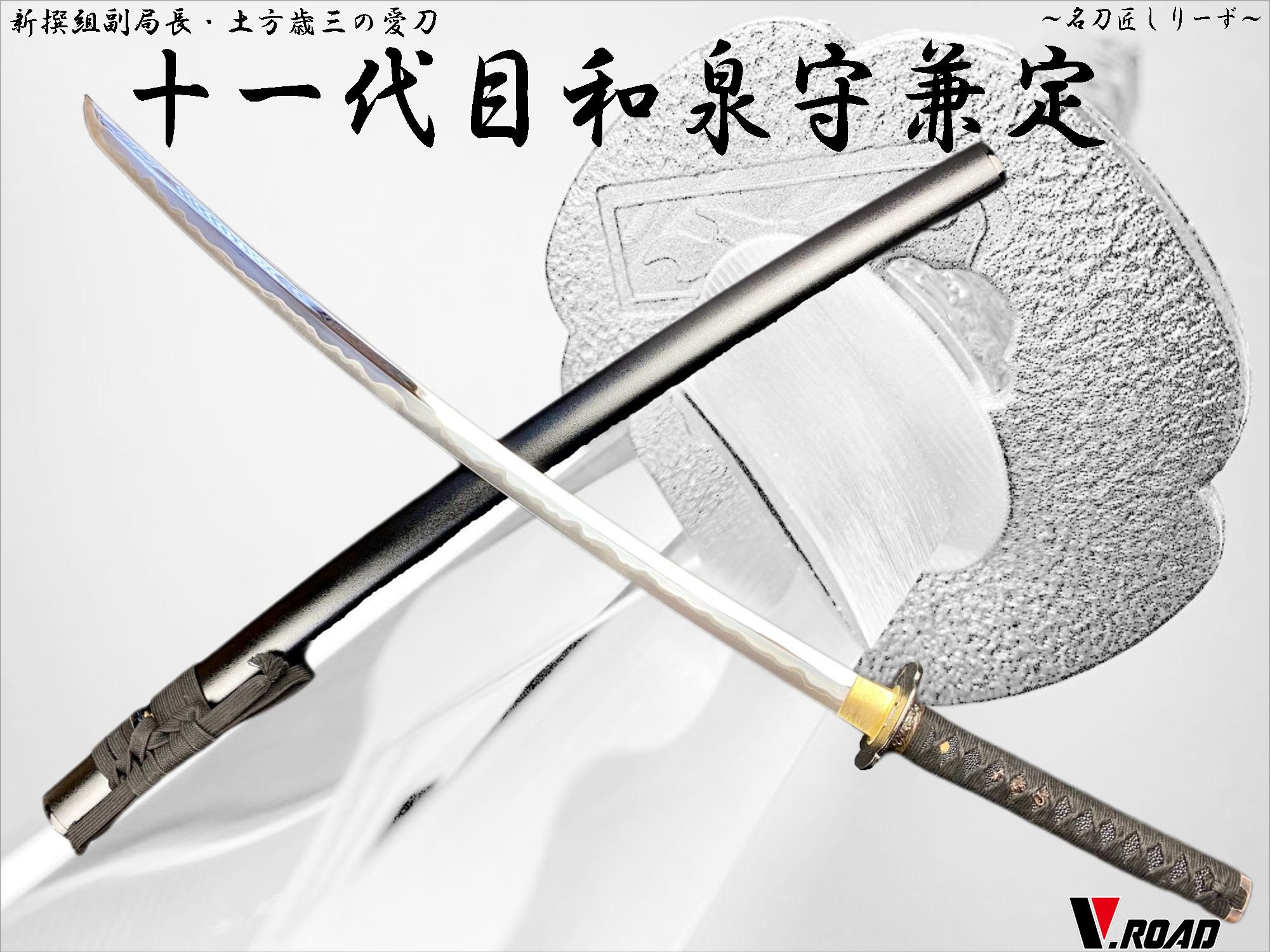 楽天市場】高級美術刀剣 模造刀 名刀匠シリーズ 十一代兼定大刀 新選組