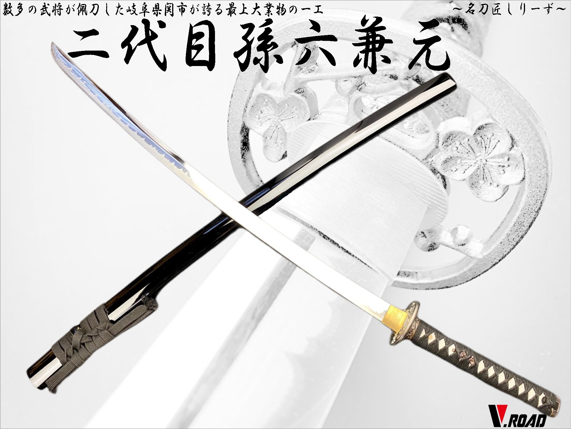 楽天市場】高級美術刀剣 模造刀 名刀匠シリーズ 孫六兼元大刀 : 岐阜関