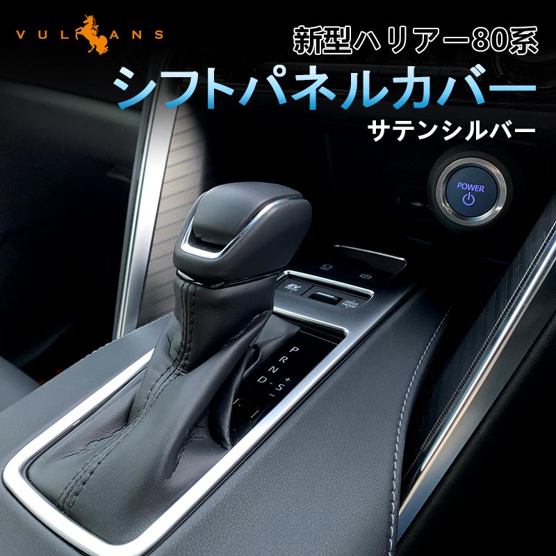 楽天市場】【Vulcans】トヨタ ハリアー 80系 シフトパネル カバー