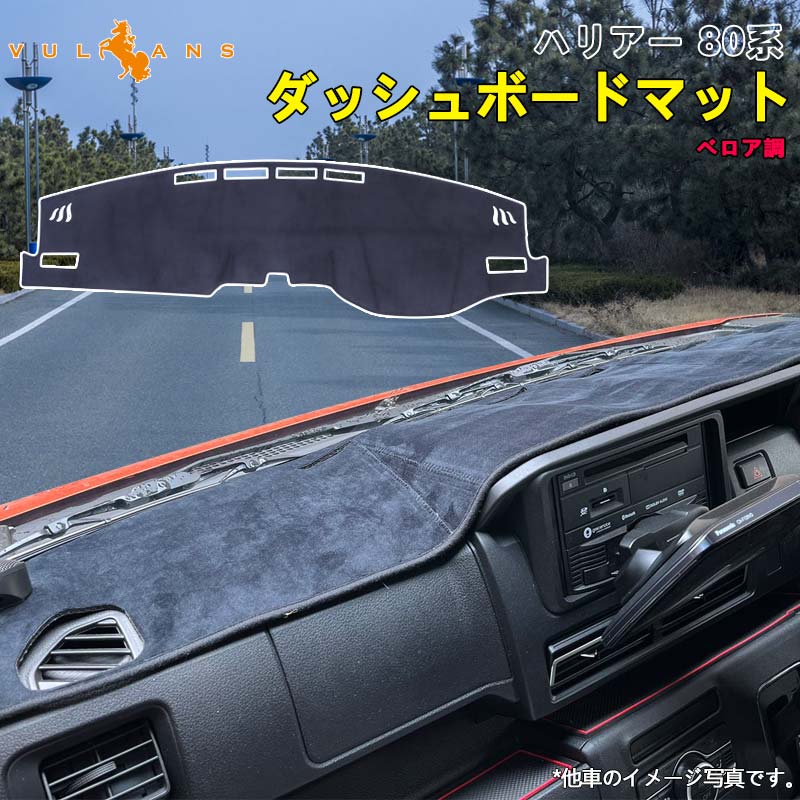 楽天市場】ハリアー 80系 ダッシュボードマット ベロア調 ダッシュ