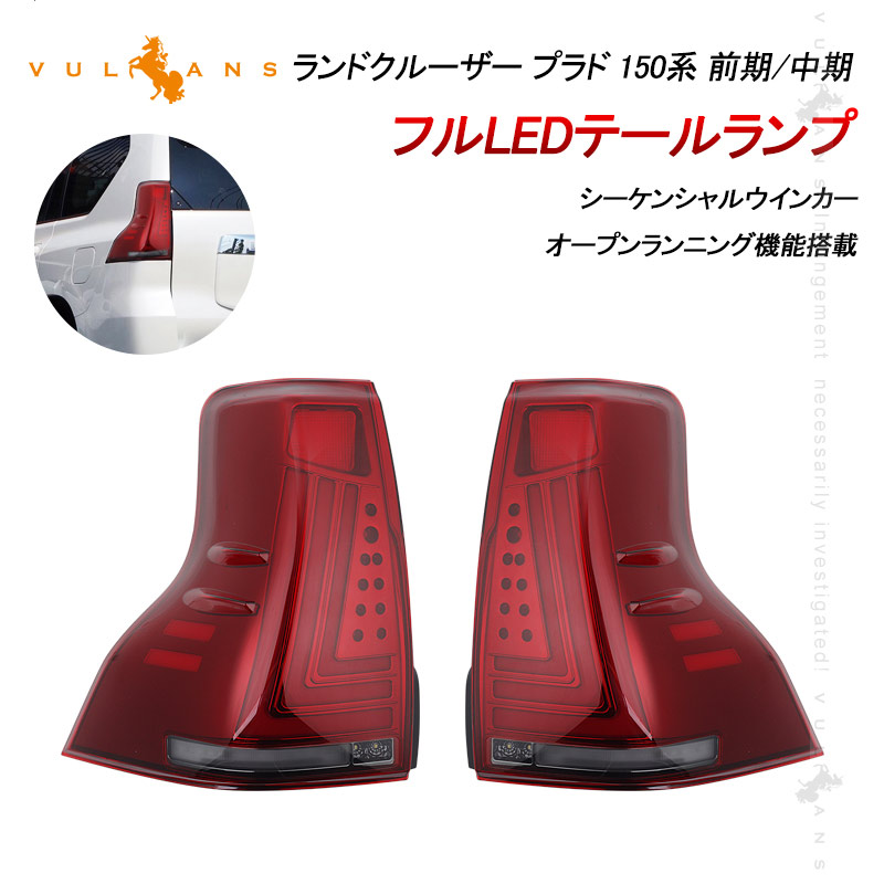 楽天市場】【Vulcans】【即納】ランドクルーザー プラド 150系 前期