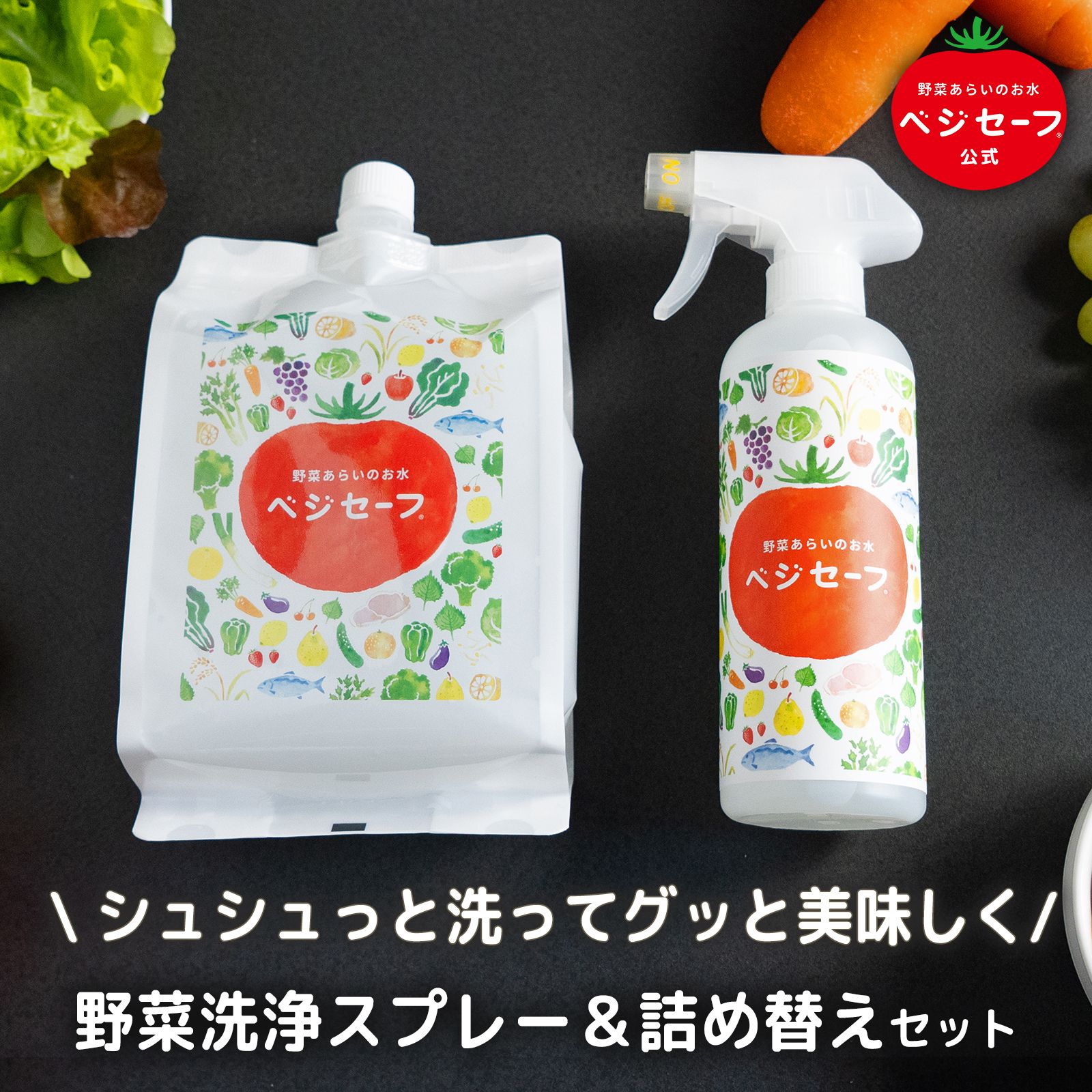 楽天市場】【公式】ベジセーフ400ml ＋ 詰替え1200ml お得 スターター