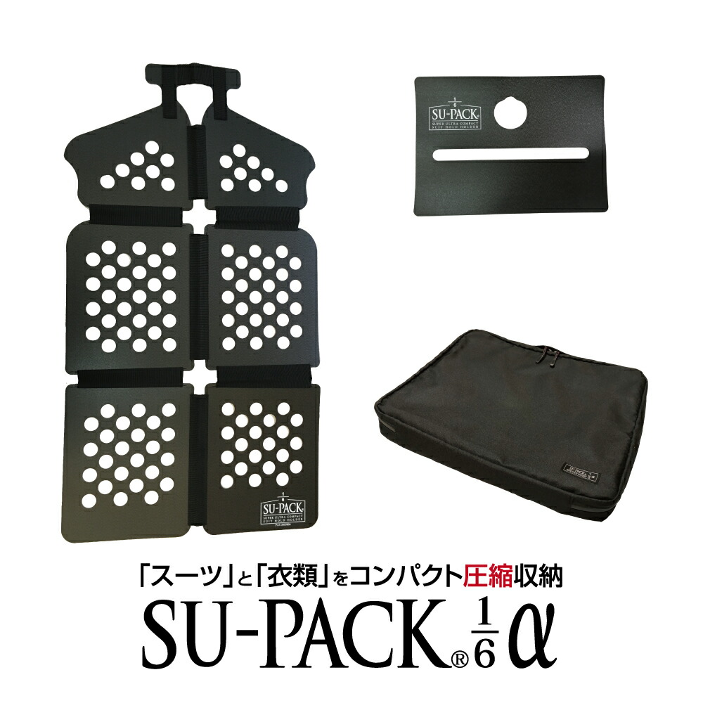 楽天市場】SU-PACK1/6α（スーパック6分の1 アルファ）「スーツ」と