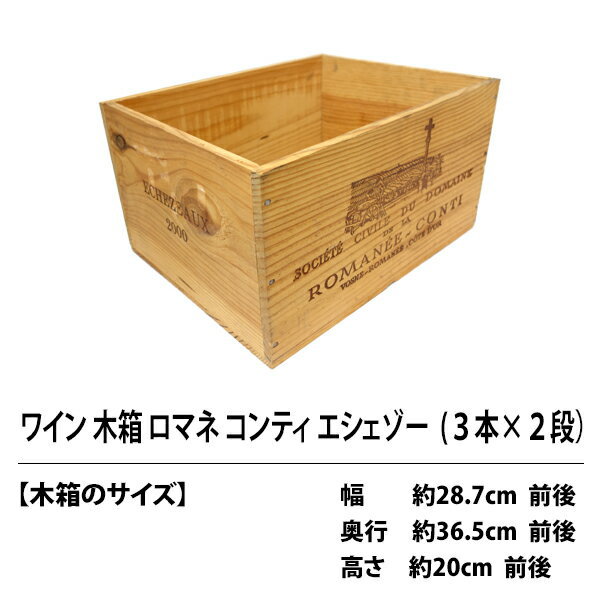 楽天市場】○ C0 ワイン木箱 ロマネ コンティ エシェゾー 3本×2段