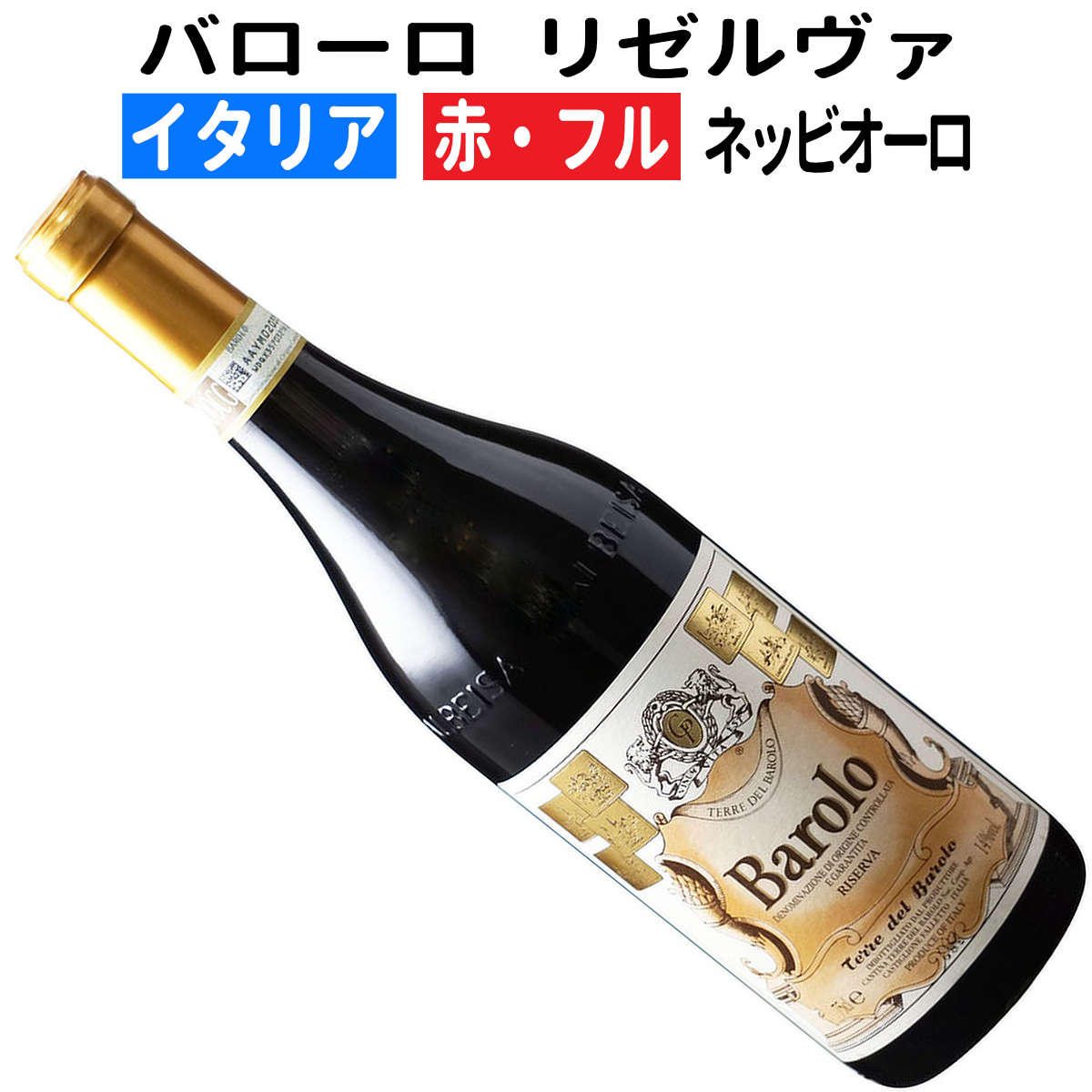 楽天市場】【イタリアワイン】【赤ワイン】 バローロ リゼルヴァ 2013