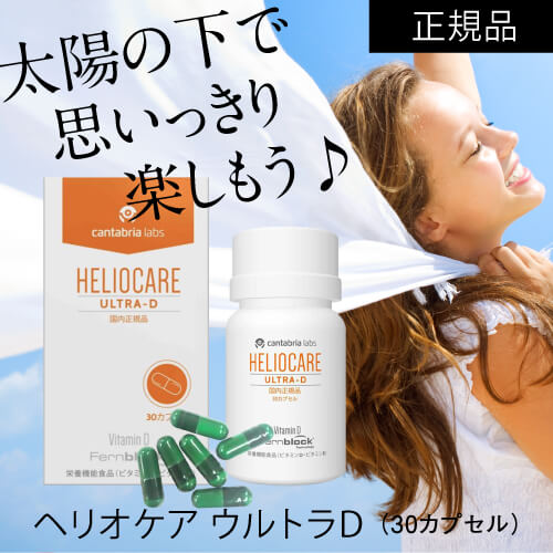 楽天市場】【国内正規品】 ヘリオケア ウルトラD 30カプセル 緑