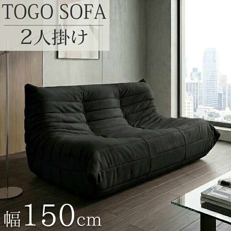 トーゴ ソファー」の人気商品一覧 | 安い商品を通販サイトから探す