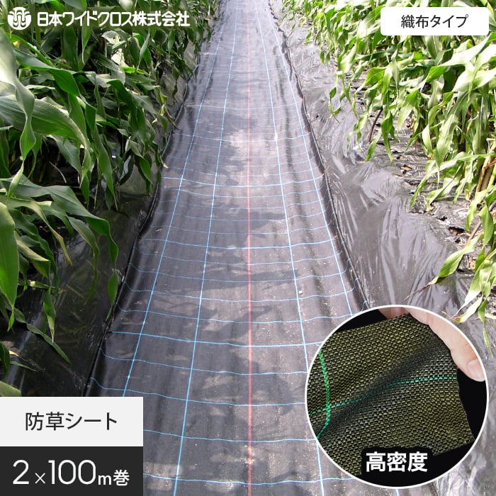 楽天市場】【防草シート】2m×100m アグリシート 日本ワイドクロス