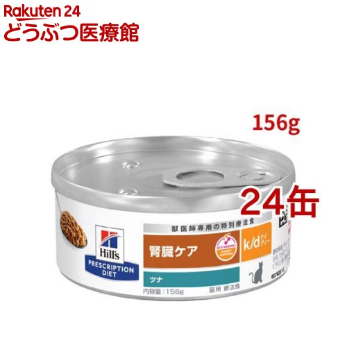 楽天市場】k/d 缶詰 ツナ 腎臓ケア 猫用 特別療法食 キャットフード